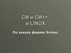 Си и си++ в Linux. По заказу фирмы Элтекс