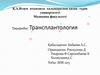 Трансплантология. Имунологияда қолданылатын