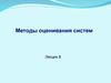 Методы оценивания систем. (Лекция 8)