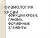 Функции крови. Плазма. Форменные элементы