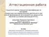 Аттестационная работа. Методика ознакомления с жанровой живописью детей старшего дошкольного возраста