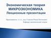 Основные разделы экономической теории