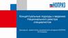 Концептуальные подходы к ведению Национального реестра специалистов
