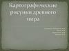 Картографические рисунки древнего мира