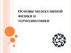 Основы молекулярной физики и термодинамики