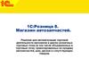 1С:Розница 8. Магазин автозапчастей