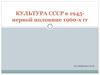 Культура СССР в 1945 - первой половине 1960-х гг
