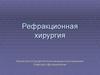 Рефракционная хирургия