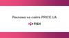 Реклама на сайте price.ua