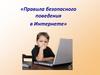 Правила безопасного поведения в Интернете