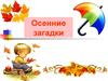 Осенние загадки