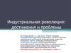 Индустриальная революция: достижения и проблемы