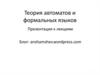 Теория автоматов и формальных языков