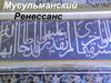 Мусульманский Ренессанс