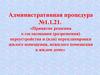Административная процедура 1.1.21. О согласовании переустройства и перепланировки жилого и нежилого помещения, в жилом доме