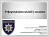 Реформування міліції у поліцію