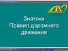 Безопасное колесо. Знатоки правил дорожного движения. Зеленый свет