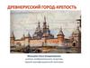Древнерусский город-крепость