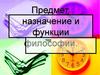 Предмет, назначение и функции философии