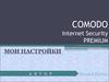 Comodo Internet Security Premium. Мои настройки