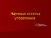 Научные основы управления