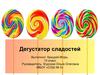 Дегустатор сладостей