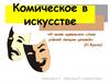 Комическое в искусстве