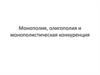 Монополия, олигополия и монополистическая конкуренция