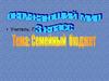Семейный бюджет. (3 класс)