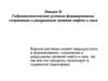 Гидрогеологические условия формирования, сохранения и разрушения залежей нефти и газа. (Лекция 9)