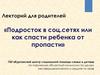 Подросток в социальных сетях или как спасти ребенка от пропасти