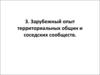 Зарубежный опыт территориальных общин и соседских сообществ