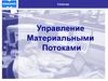 Управление материальными потоками