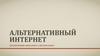Альтернативный интернет.