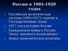 Россия в 1905-1920 годах