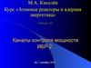 Курс «Атомные реакторы и ядерная энергетика». Лекция 10. Каналы контроля мощности ИБР-2