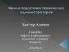 Школа подготовки технических администраторов. (Занятие 4)