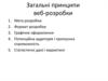 Загальні принципи веб-розробки