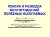 Поиски и разведка месторождений полезных ископаемых