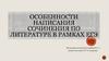 Особенности написания сочинения в рамках ЕГЭ
