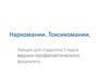 Наркомании. Токсикомании
