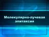 Молекулярно-лучевая эпитаксия