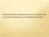 Осуществление медицинских услуг пациентам со злокачественными новообразованиями