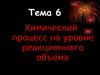 Адиабатический процесс в реакционном объеме. (Тема 6.3)