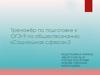Тренажёр по подготовке к ОГЭ-9 по обществознанию . Отклоняющееся поведение