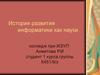 Развитие информатики, как науки