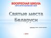 Святые места Беларуси