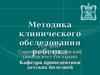 Методика клинического обследования ребенка