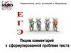 ЕГЭ Пишем комментарий к сформулированной проблеме текста