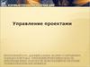 Управление проектами. Введение в курс. Основные понятия. (Пара 1)